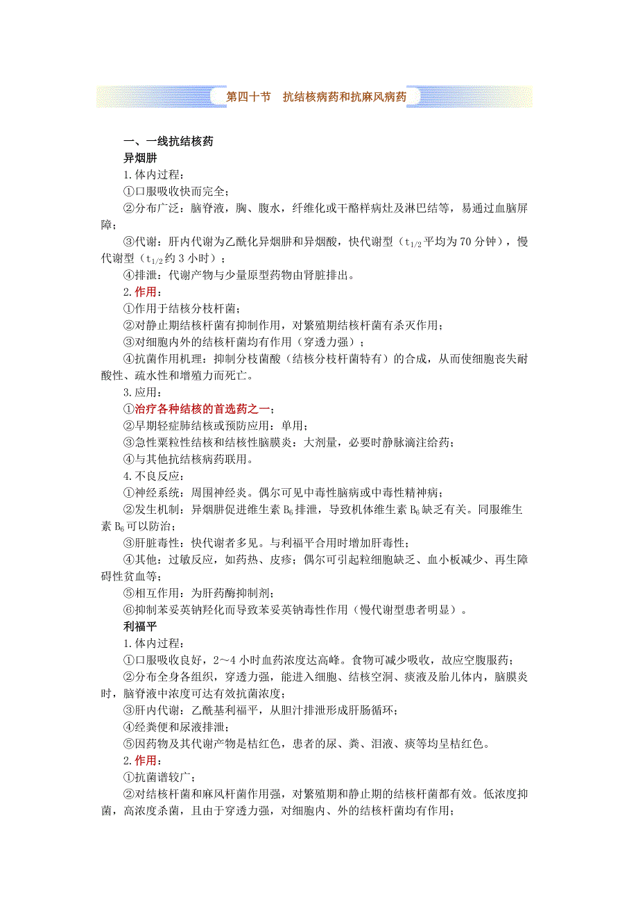 药理学 第四十节 抗结核病药和抗麻风病药.doc_第1页