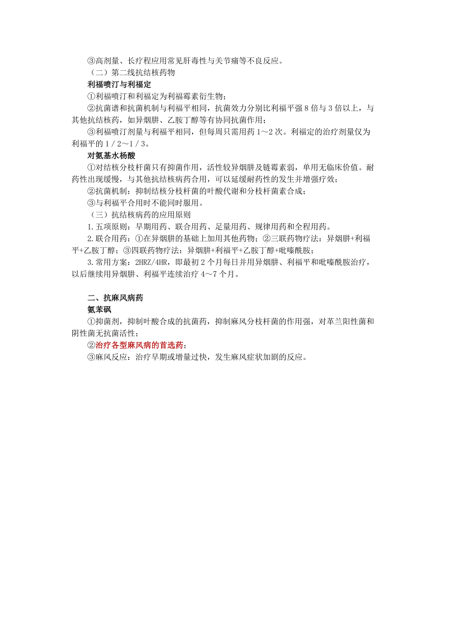 药理学 第四十节 抗结核病药和抗麻风病药.doc_第3页