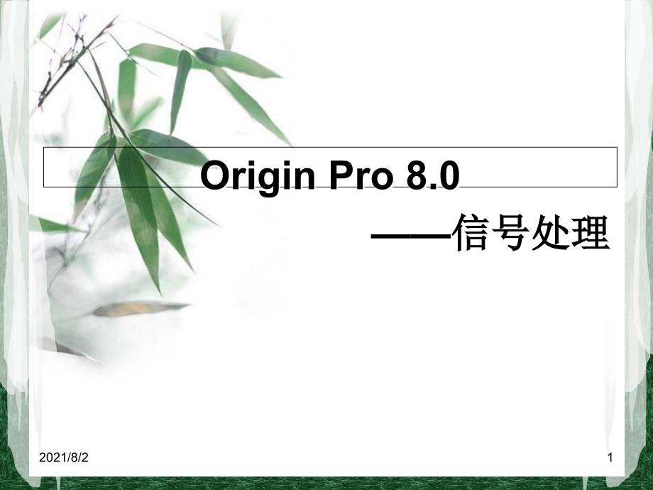 origin信号处理方法_第1页
