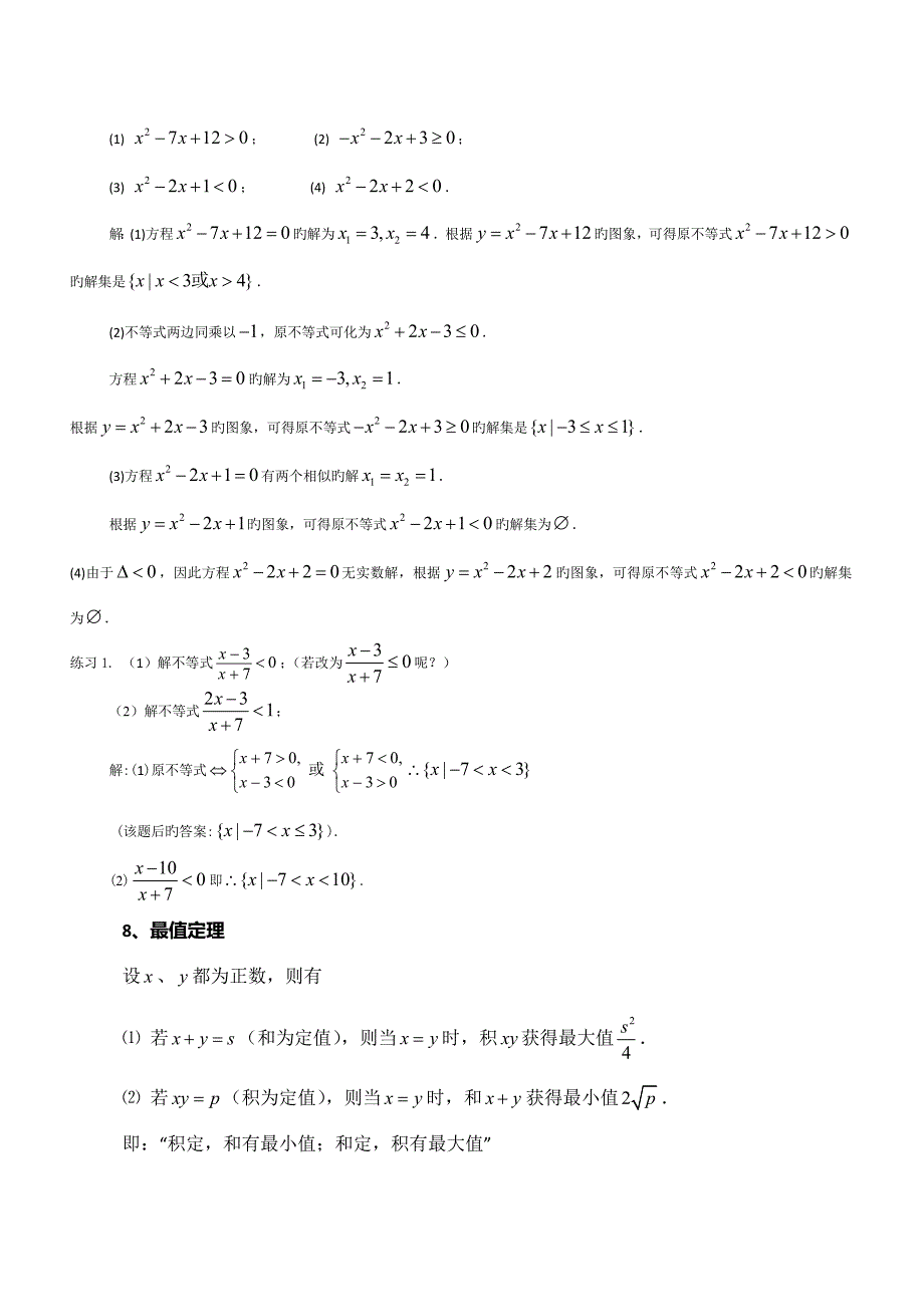 2023年不等式知识点及题型总结_第3页