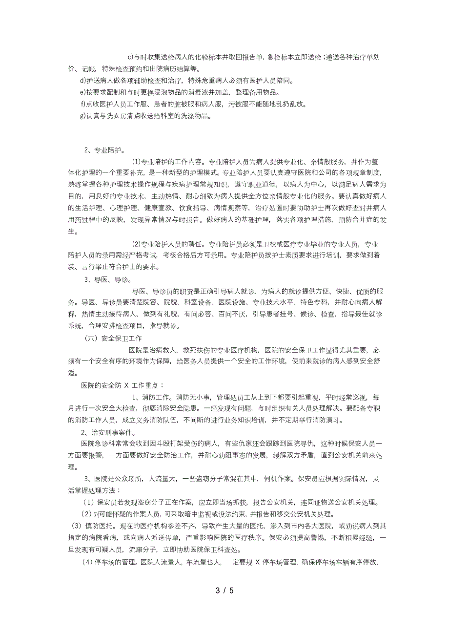 浅谈医院的物业管理特点_第3页