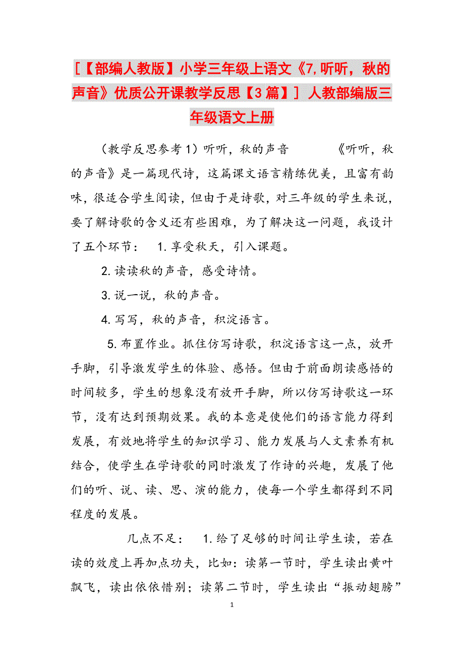 2023年部编人教版小学三年级上语文《7听听秋的声音》优质公开课教学反思3篇人教部编版三年级语文上册.docx_第1页
