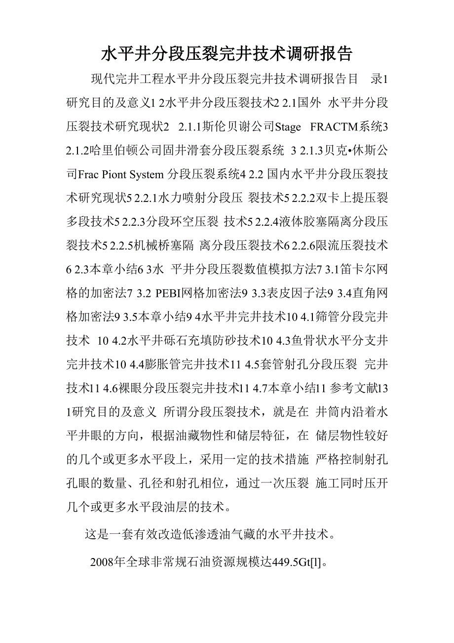 水平井分段压裂完井技术调研报告_第1页