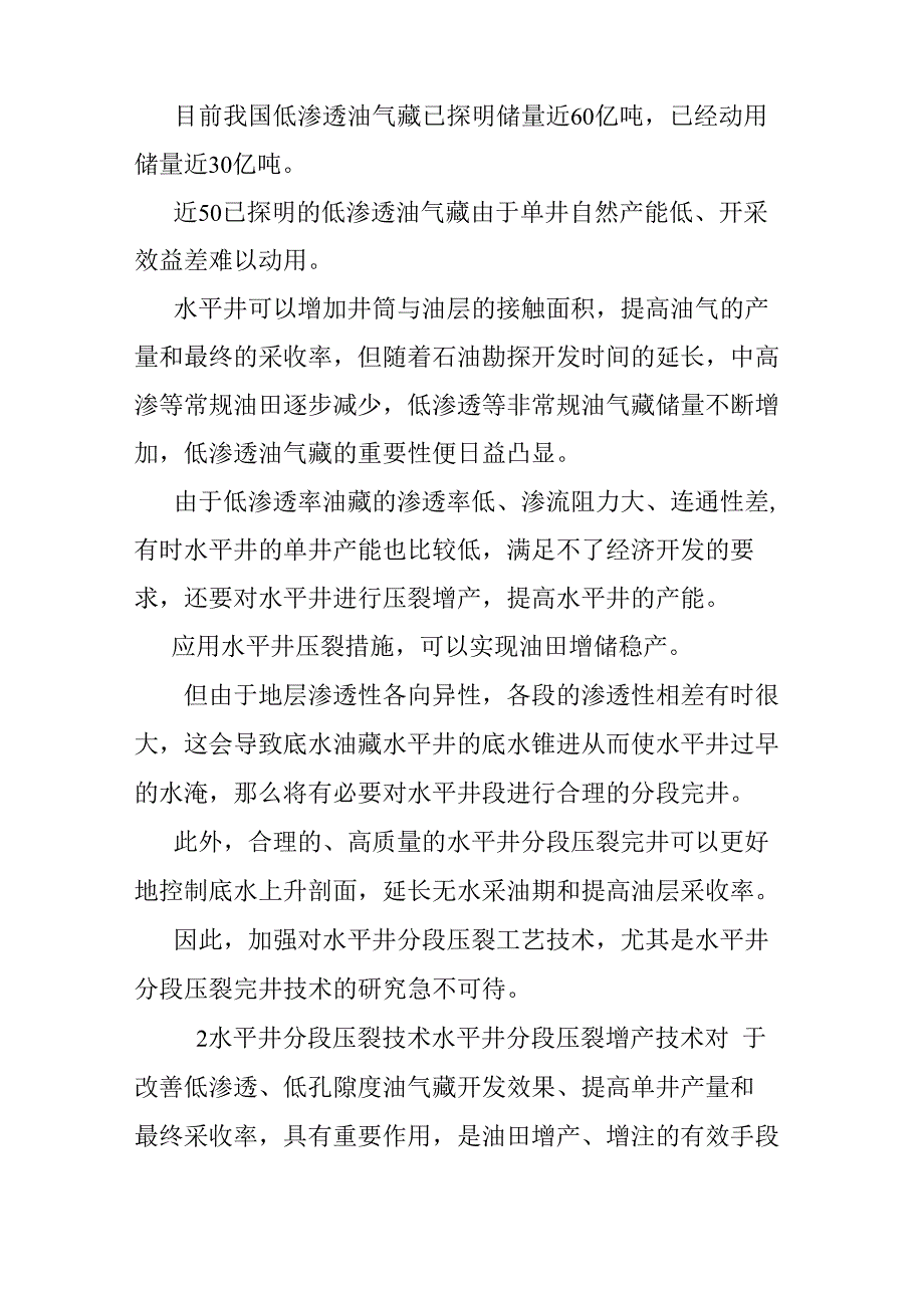 水平井分段压裂完井技术调研报告_第2页