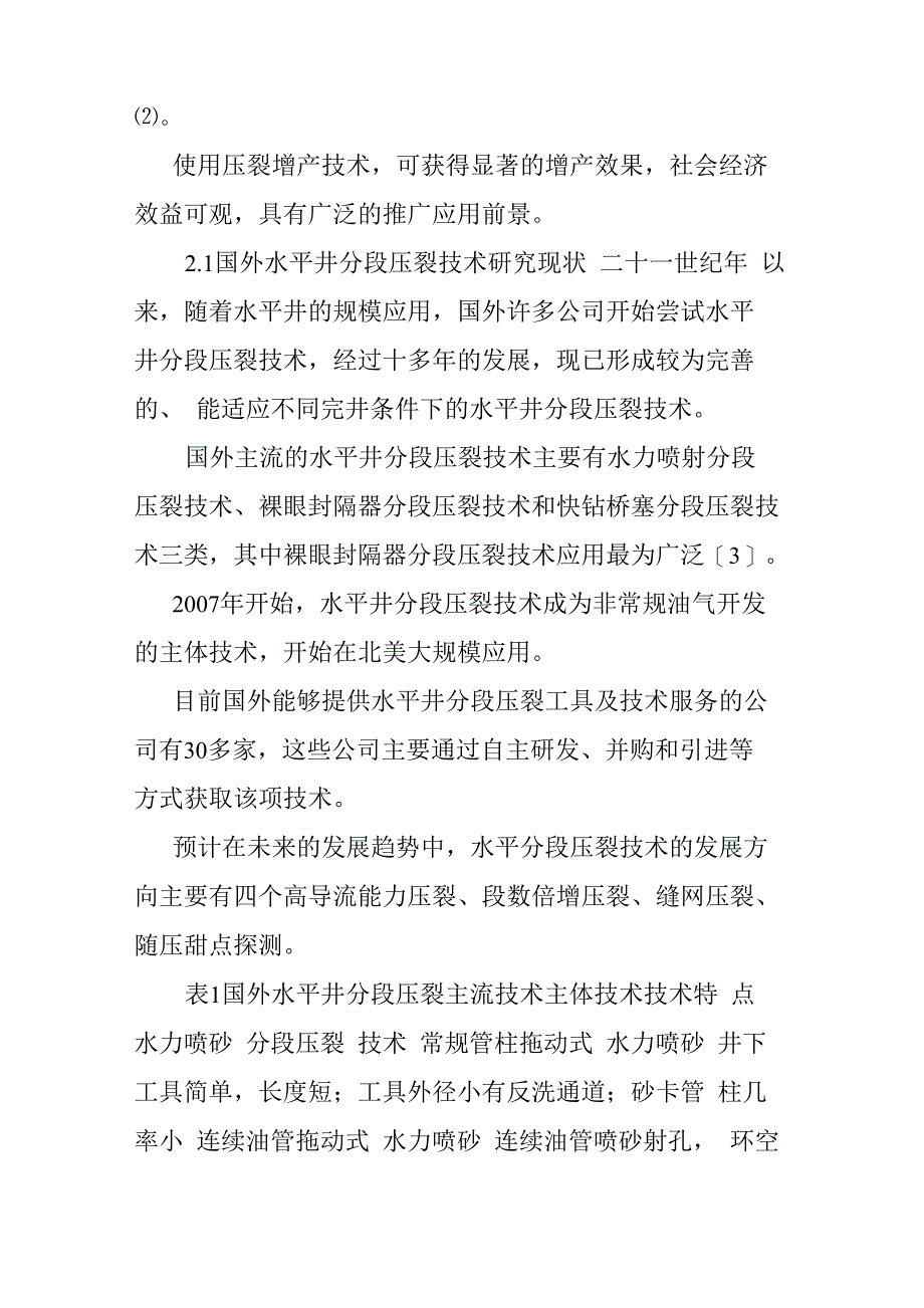 水平井分段压裂完井技术调研报告_第3页