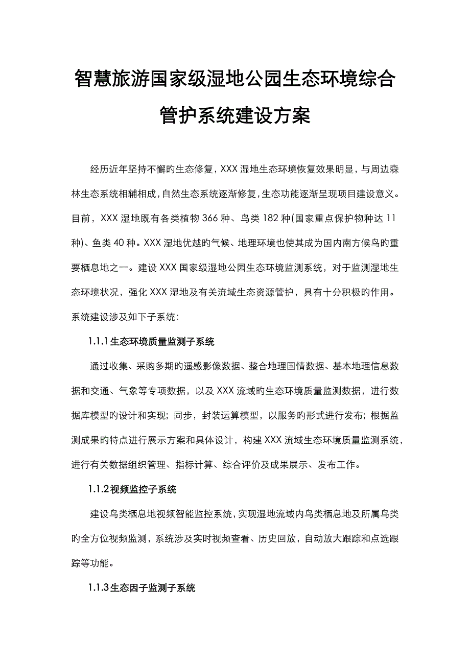 智慧旅游国家级湿地公园生态环境综合管护系统建设方案设计_第1页