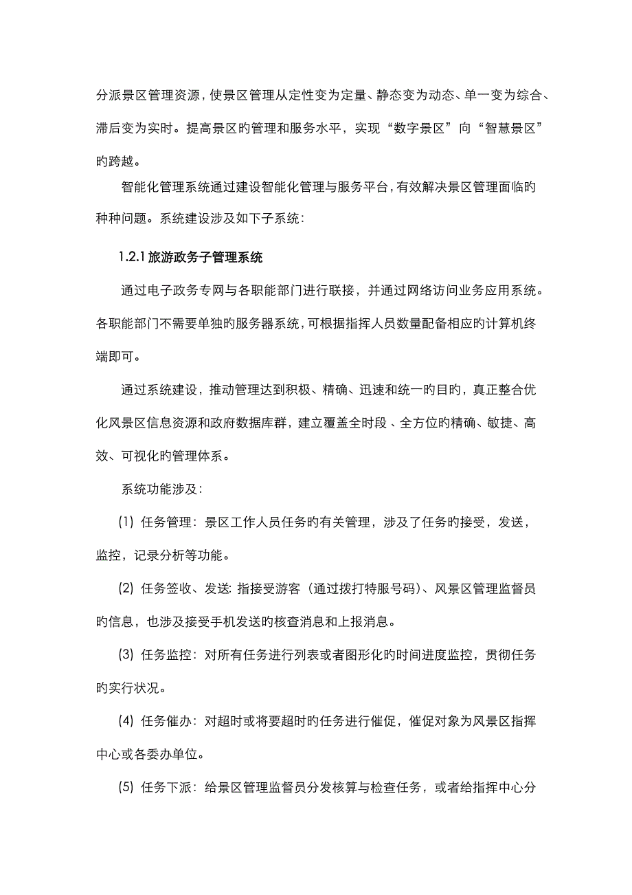 智慧旅游国家级湿地公园生态环境综合管护系统建设方案设计_第3页