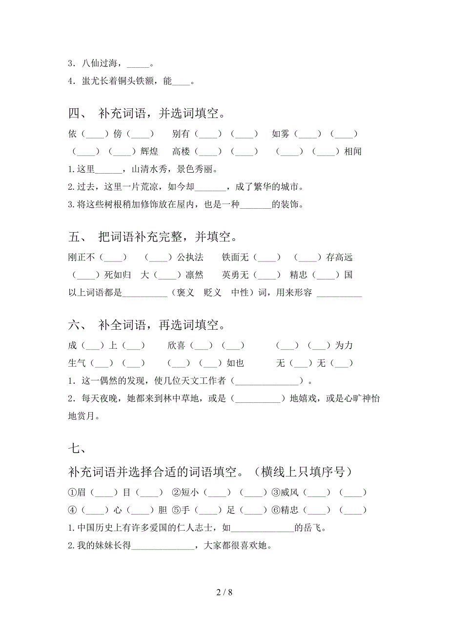 小学四年级冀教版下学期语文补全词语专项易考题_第2页