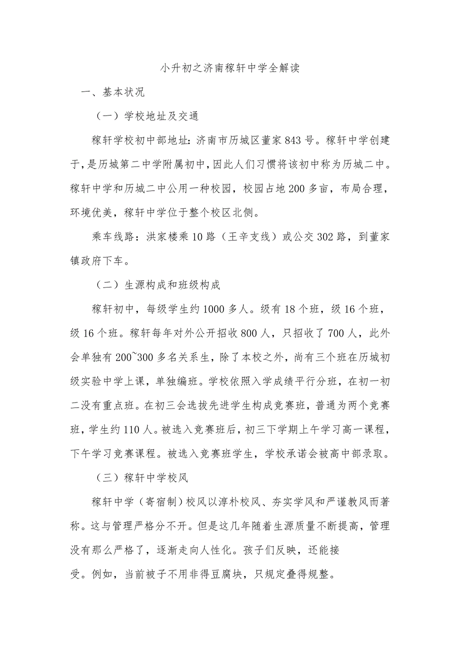 2023年小升初之济南稼轩中学全解读_第1页