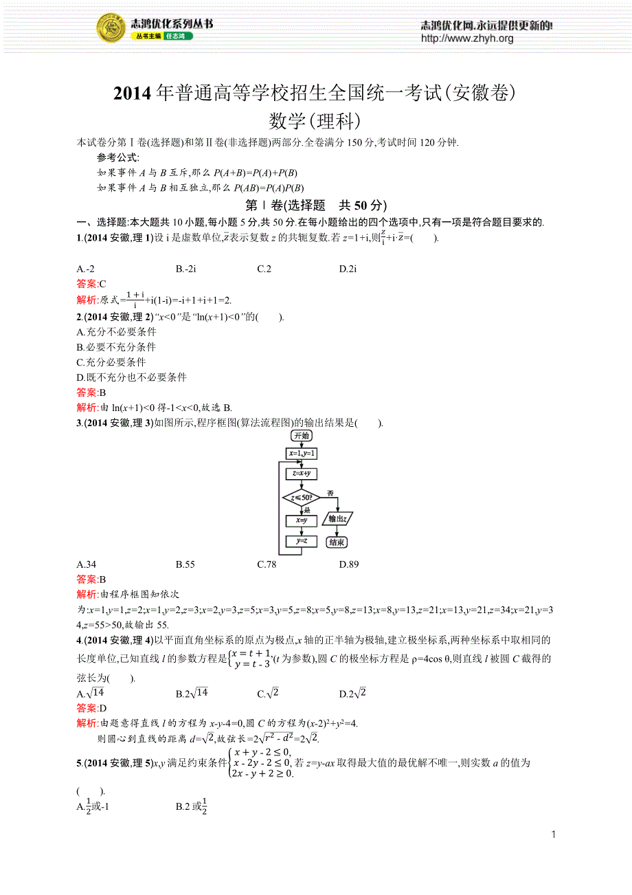 2014年普通高等学校招生全国统一考试(安徽卷)数学(理科)_第1页