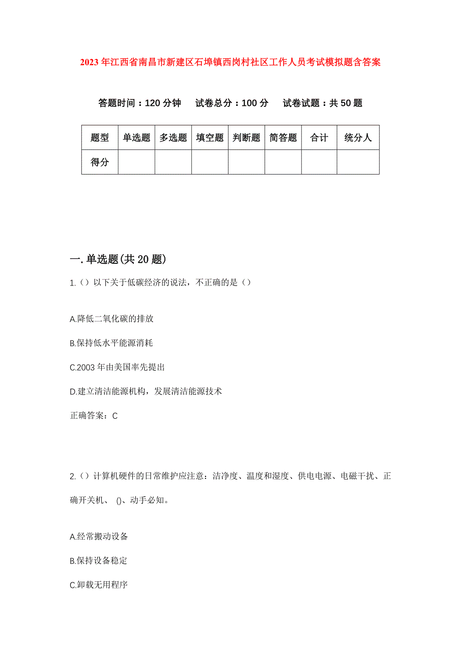 2023年江西省南昌市新建区石埠镇西岗村社区工作人员考试模拟题含答案_第1页