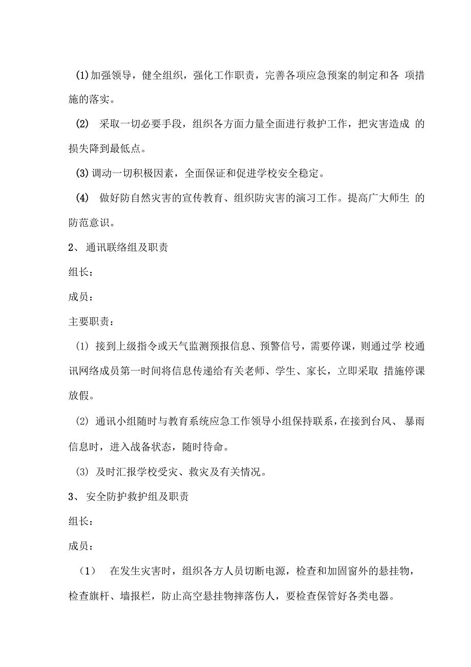 幼儿园防台风应急预案最新版_第3页