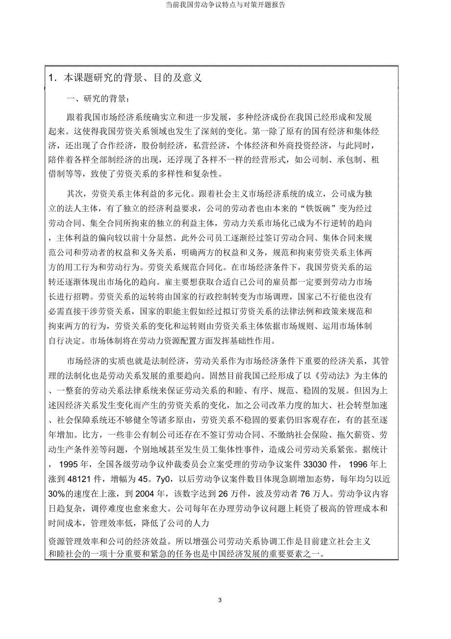 当前我国劳动争议特点与对策开题报告.docx_第3页