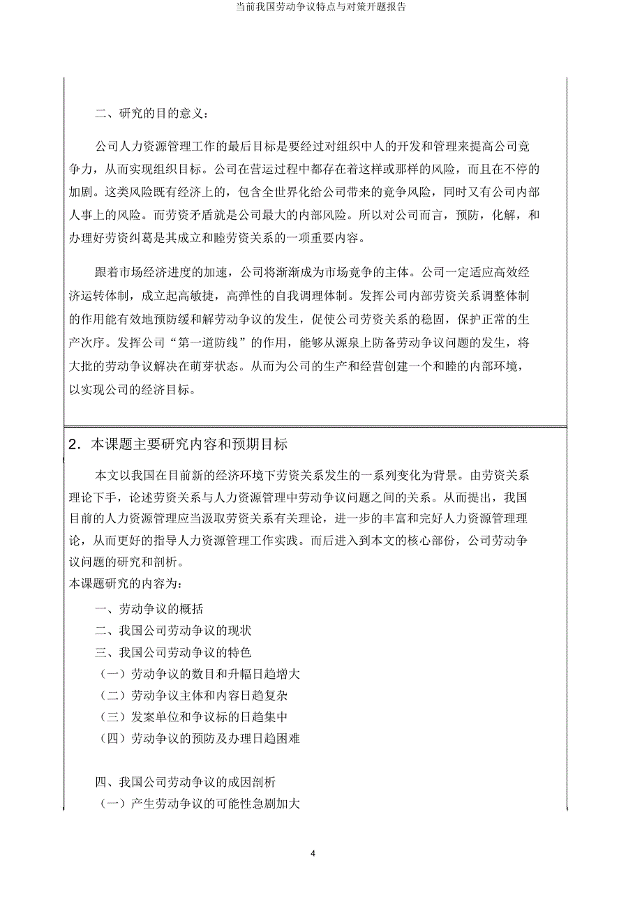 当前我国劳动争议特点与对策开题报告.docx_第4页