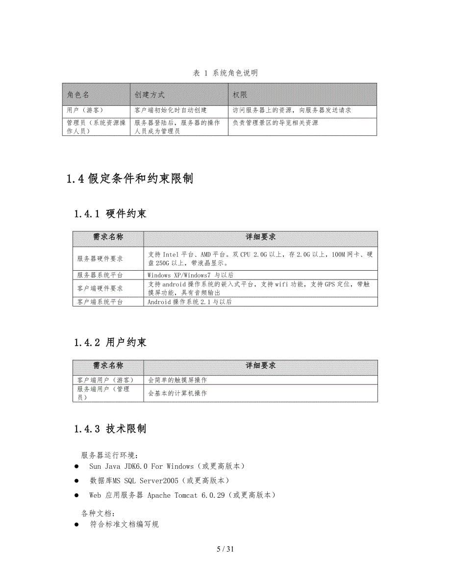 基于android手持设备的景区导览系统需求分析说明书v11_第5页