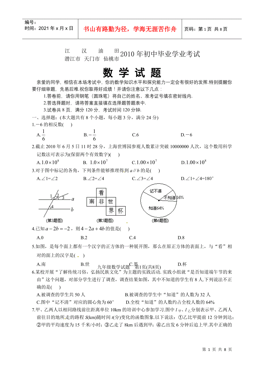 江汉油田潜江市天门市仙桃市XXXX年初中毕业学业考试数学试题doc_第1页