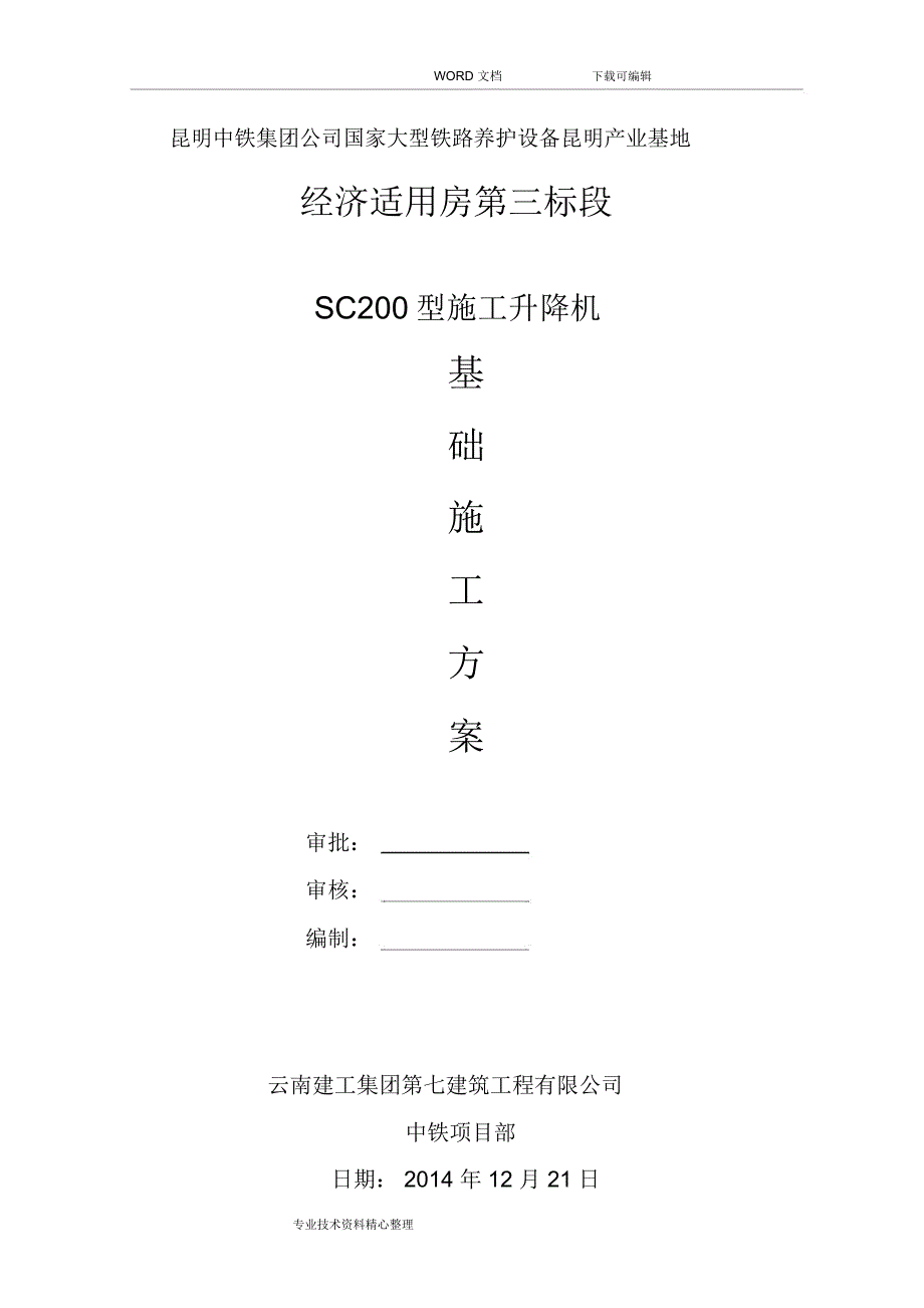 施工电梯基础方案说明_第1页