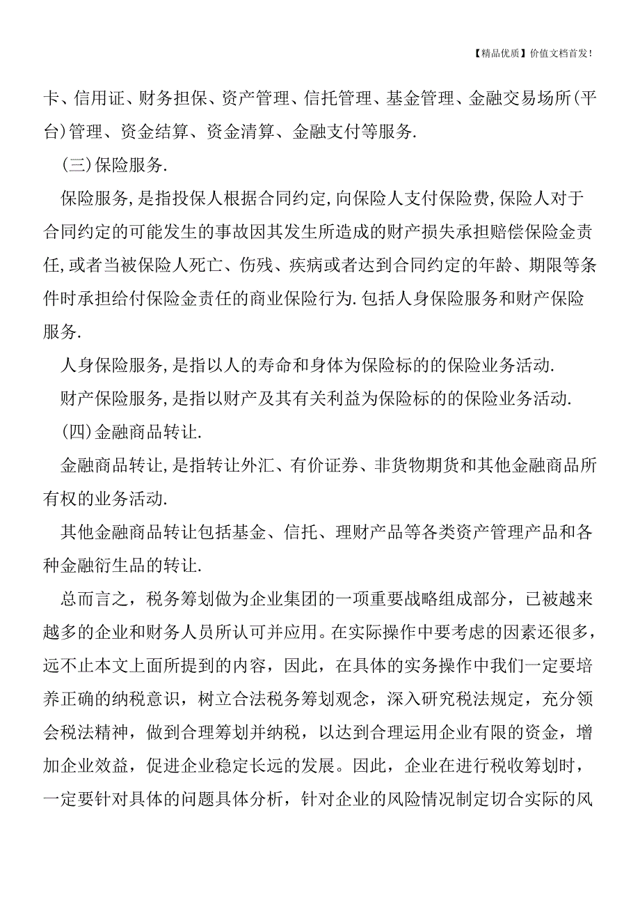 金融业的征税范围有哪些-[税务筹划优质文档].doc_第2页