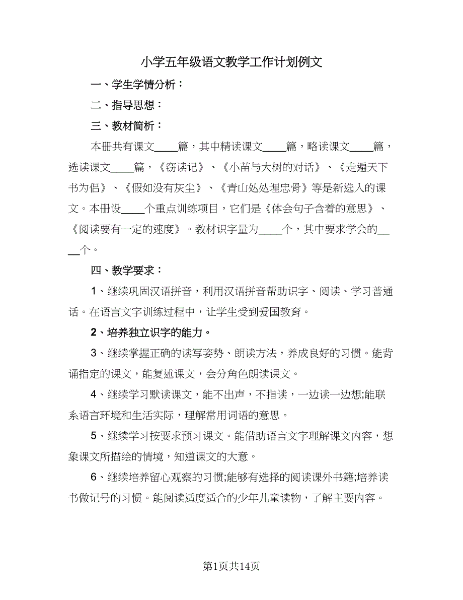 小学五年级语文教学工作计划例文（四篇）.doc_第1页