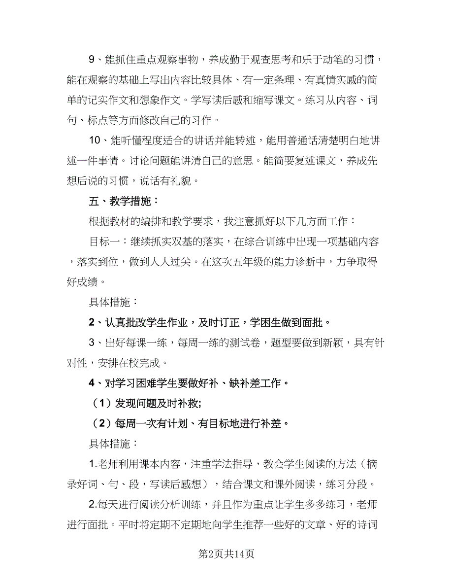 小学五年级语文教学工作计划例文（四篇）.doc_第2页