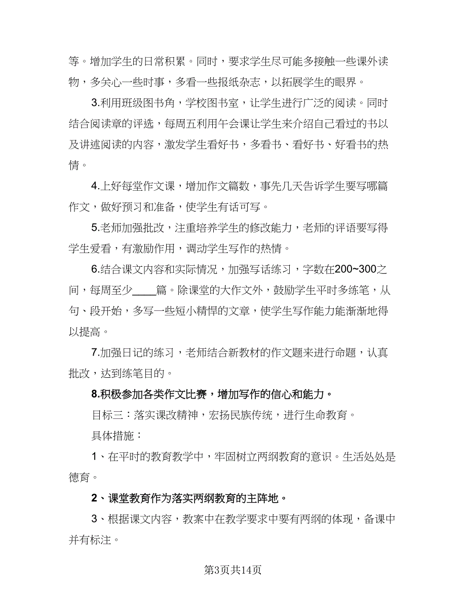 小学五年级语文教学工作计划例文（四篇）.doc_第3页