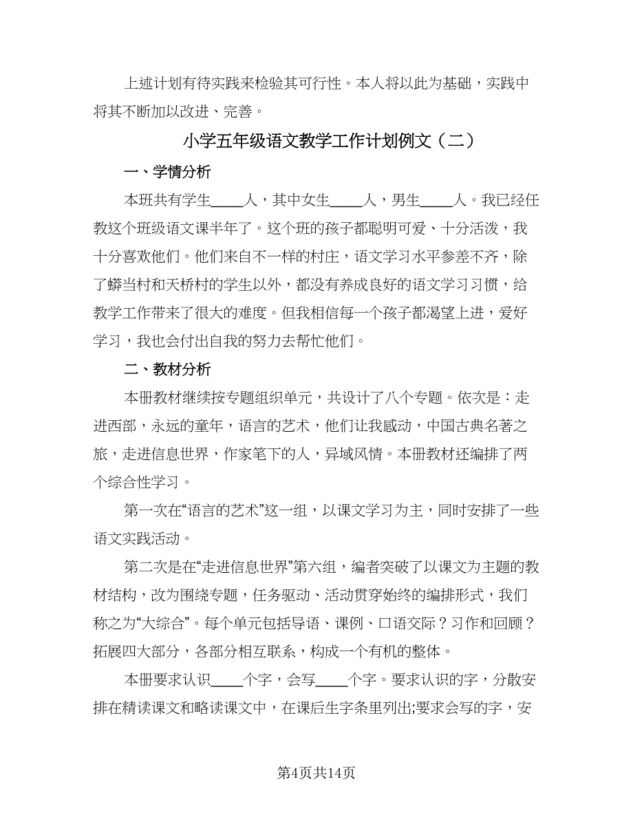 小学五年级语文教学工作计划例文（四篇）.doc_第4页