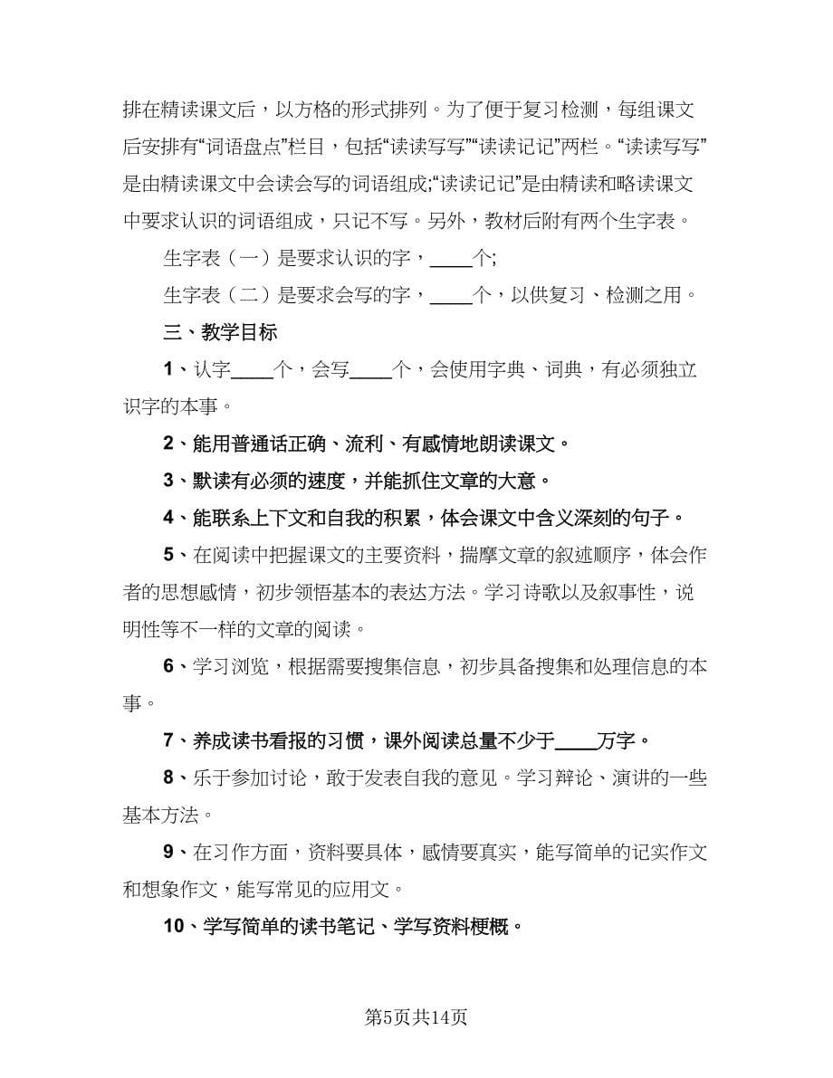 小学五年级语文教学工作计划例文（四篇）.doc_第5页