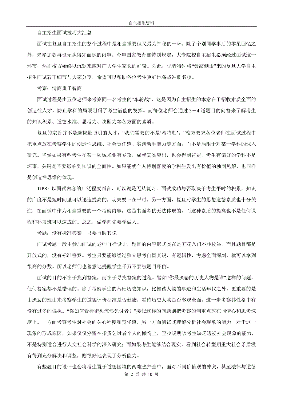 高校自主招生面试技巧资料汇编.doc_第2页