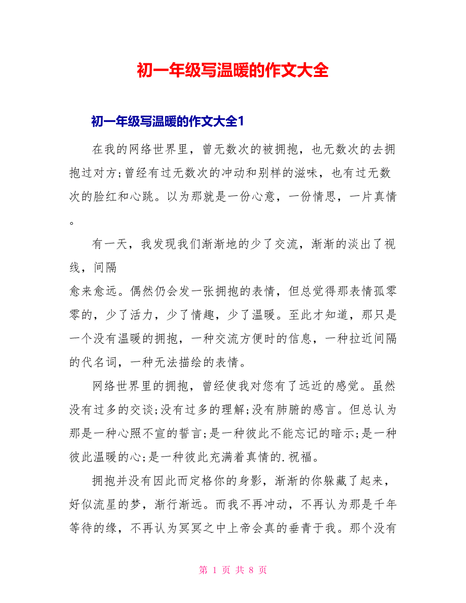 初一年级写温暖的作文大全_第1页