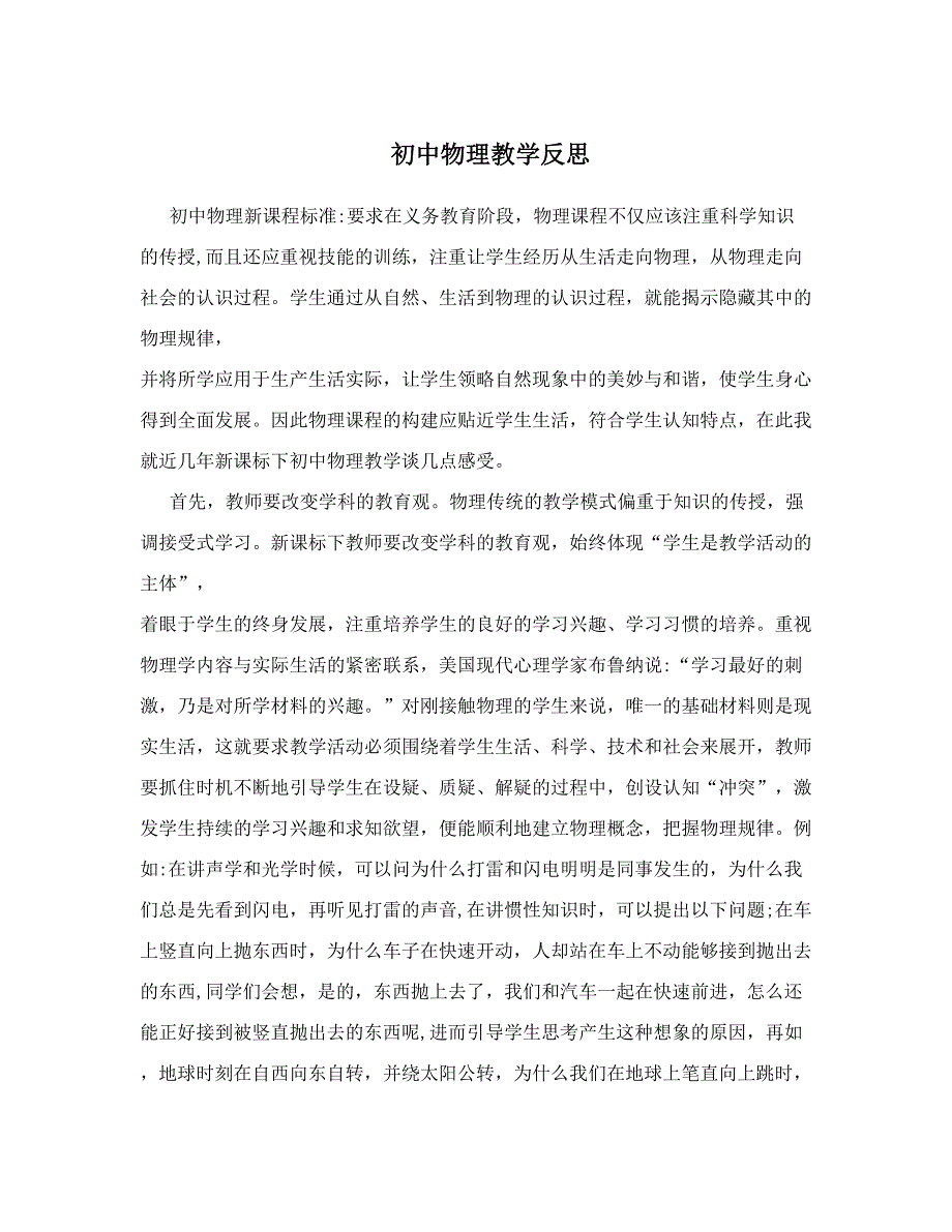 最新初中物理教学反思优秀名师资料_第1页