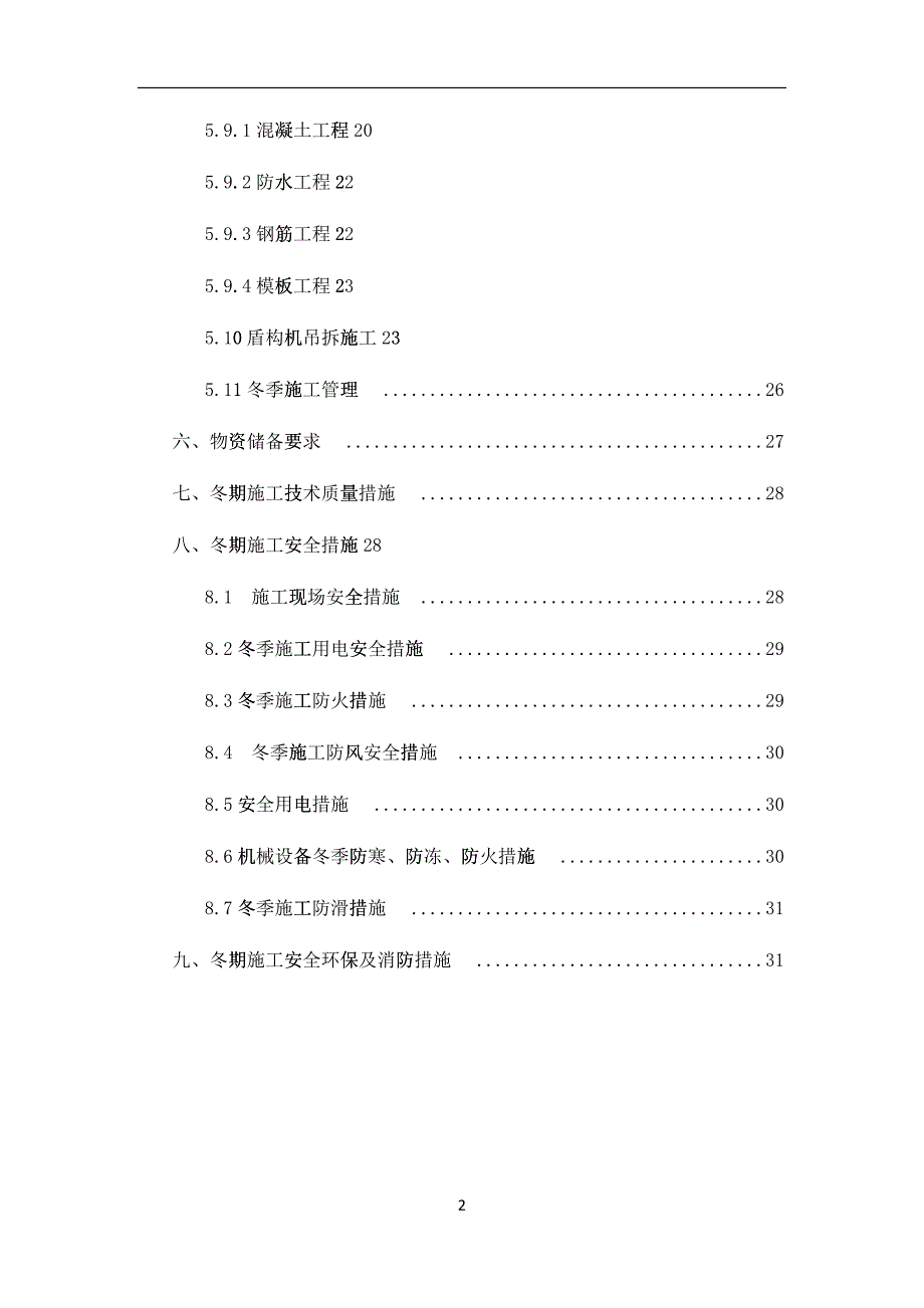 大地窝堡冬季施工方案培训资料_第2页