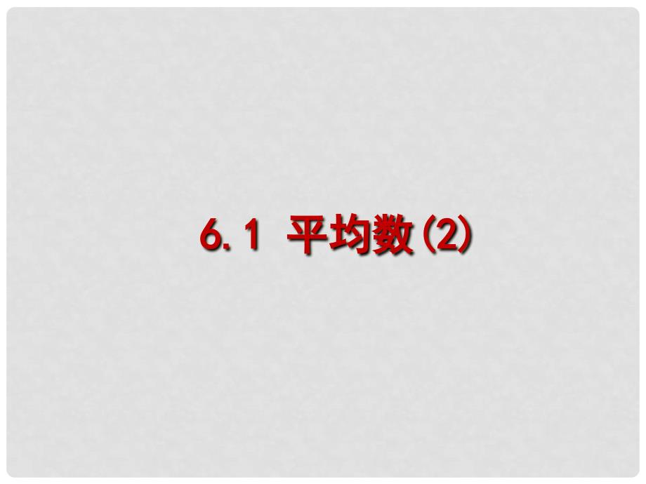 江苏省句容市后白中学八年级数学上册《6.1 平均数》课件2 新人教版_第1页