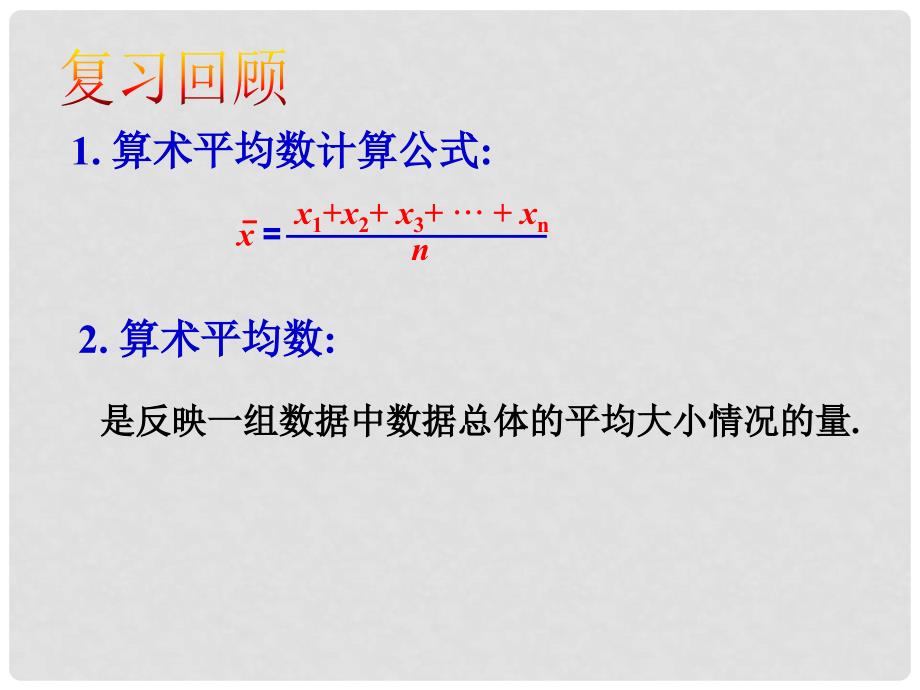 江苏省句容市后白中学八年级数学上册《6.1 平均数》课件2 新人教版_第2页