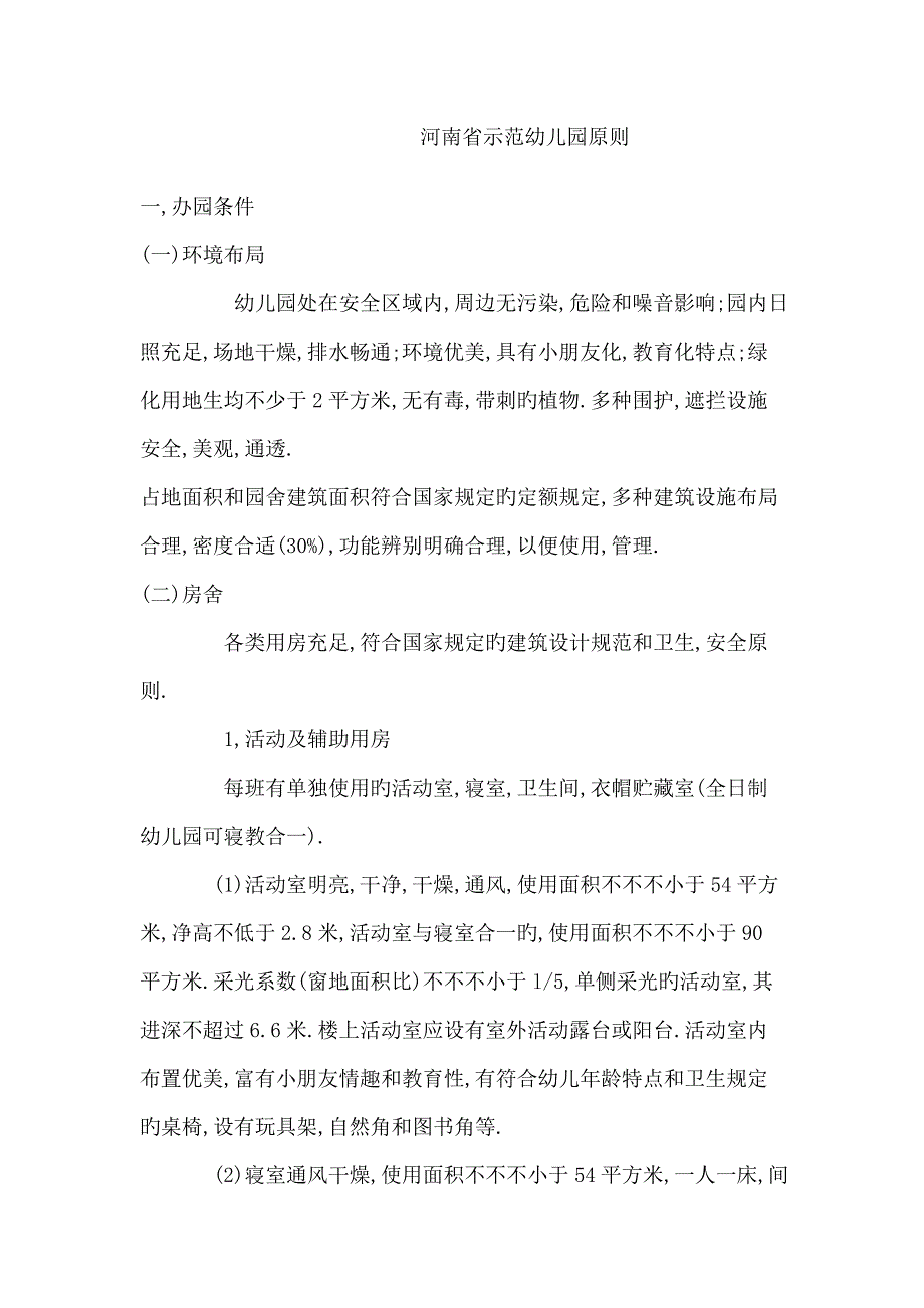 河南省示范幼儿园标准_第1页