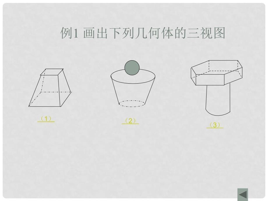 丰顺侨中数学科几何体的三视图教案_第5页