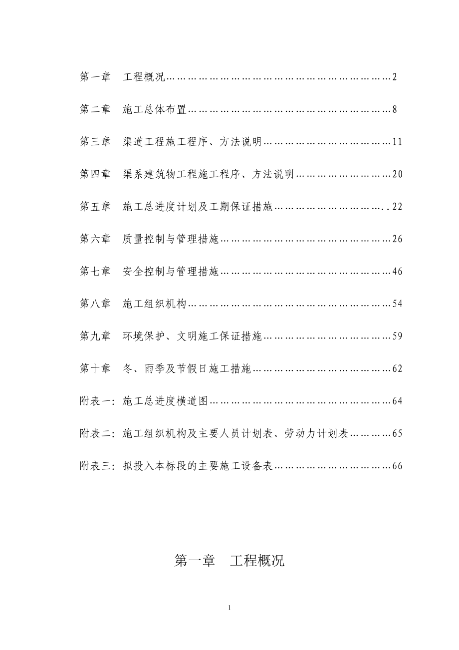 小型农田水利重点县工程施工五标施工组织设计_第2页