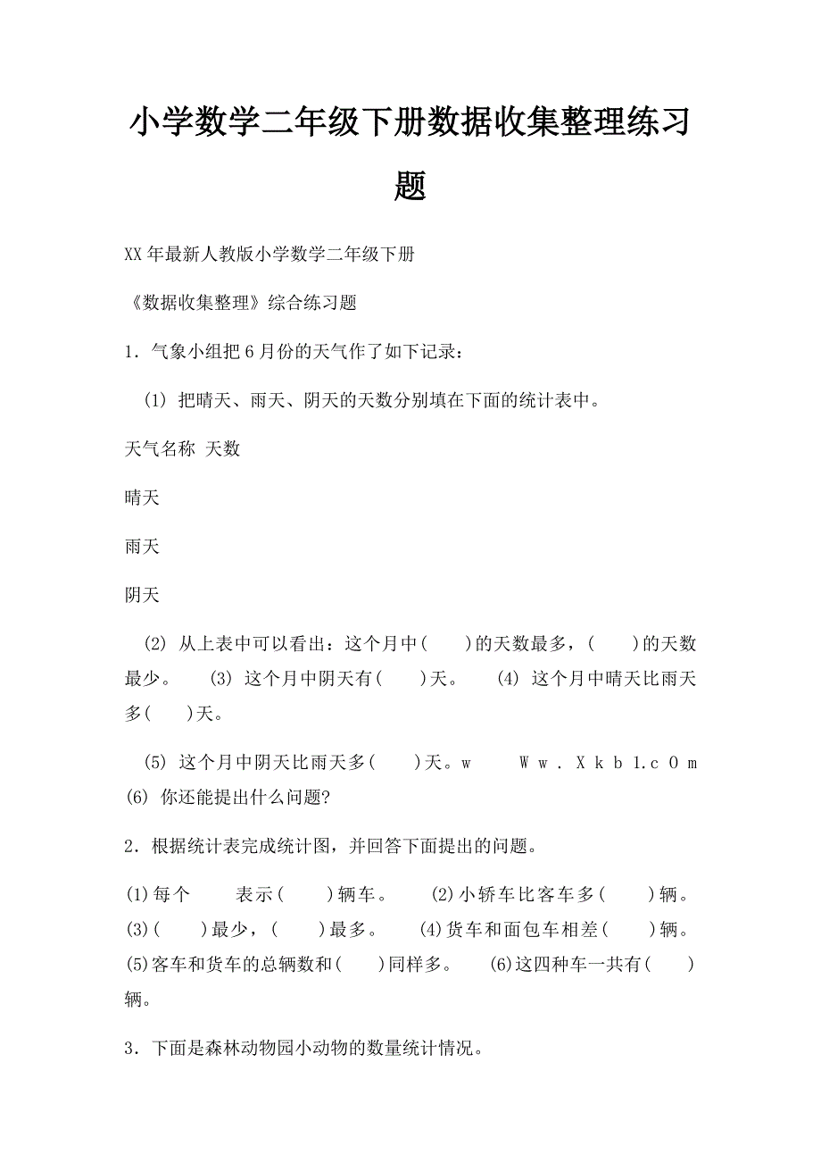 小学数学二年级下册数据收集整理练习题_第1页