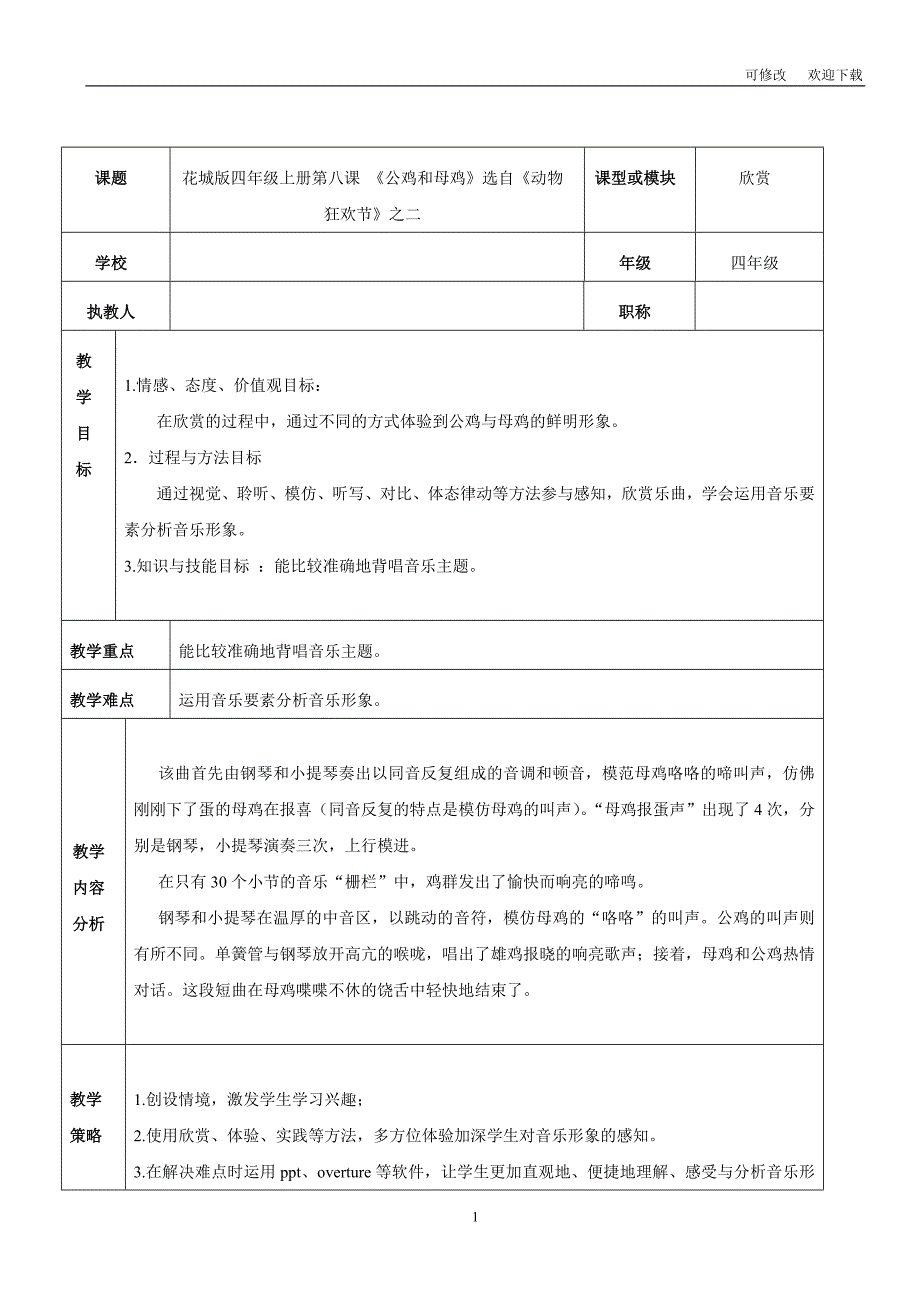 花城版三年级音乐上册第9课《 公鸡和母鸡 》教学设计_第1页