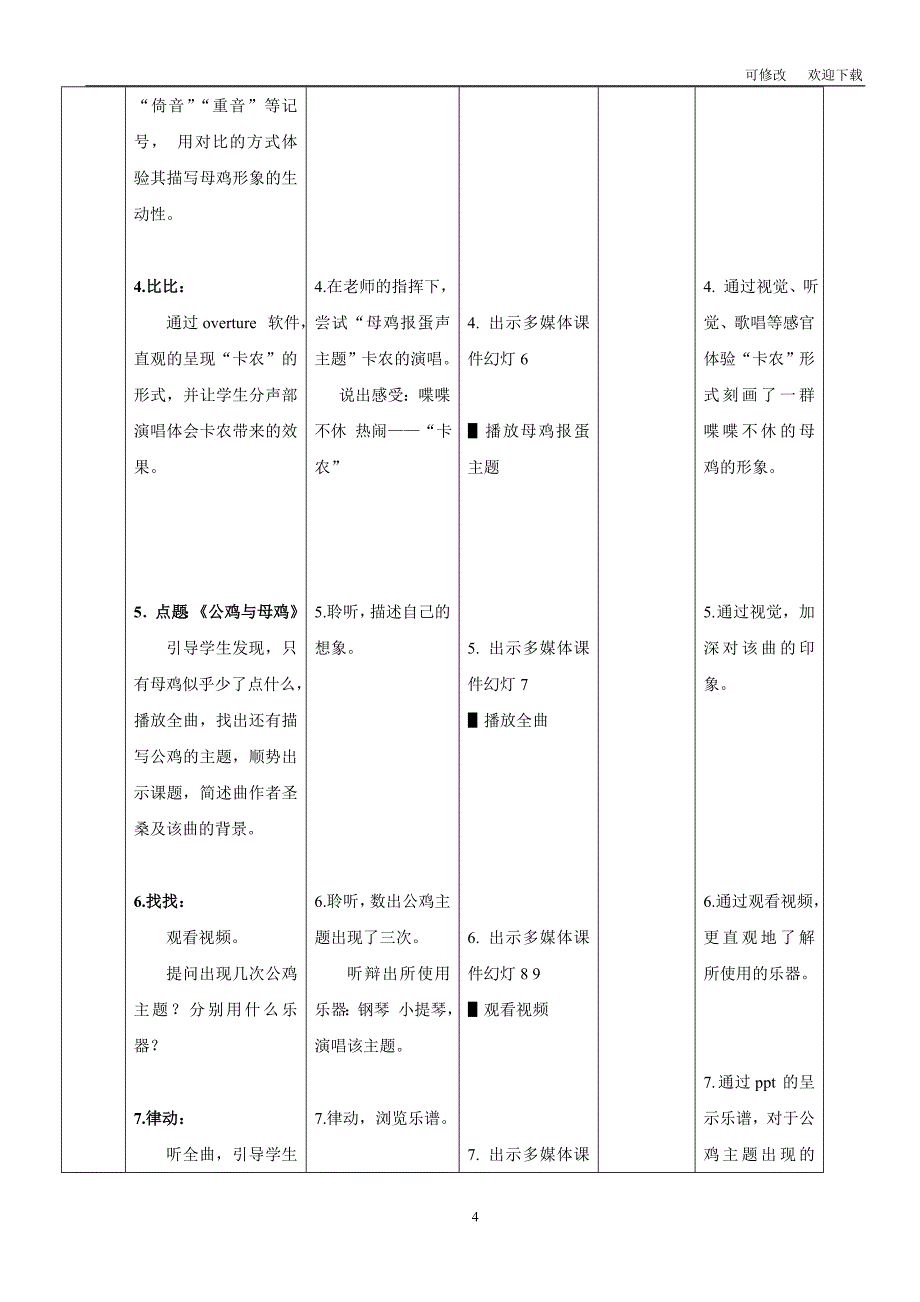 花城版三年级音乐上册第9课《 公鸡和母鸡 》教学设计_第4页