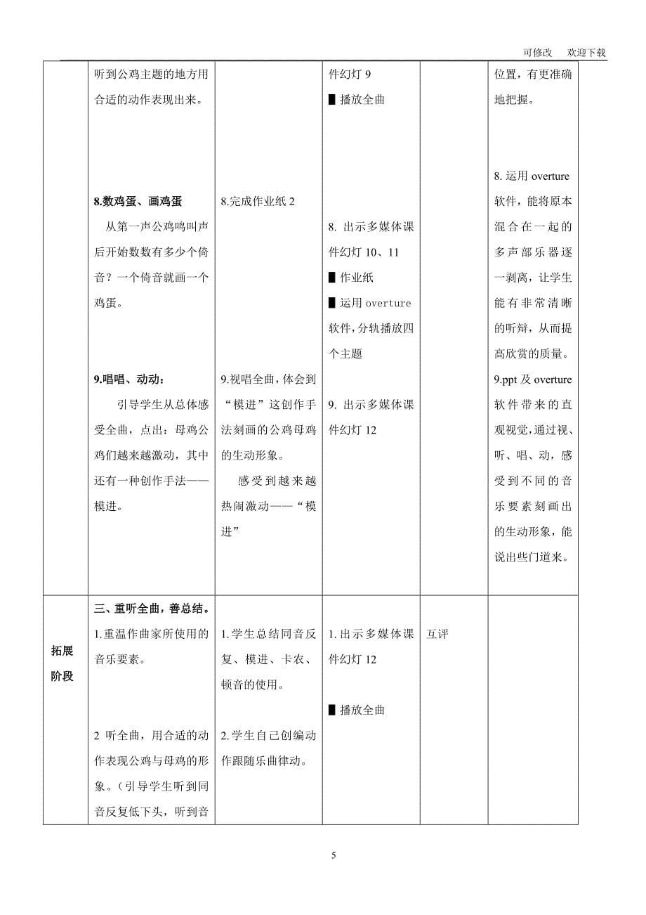 花城版三年级音乐上册第9课《 公鸡和母鸡 》教学设计_第5页