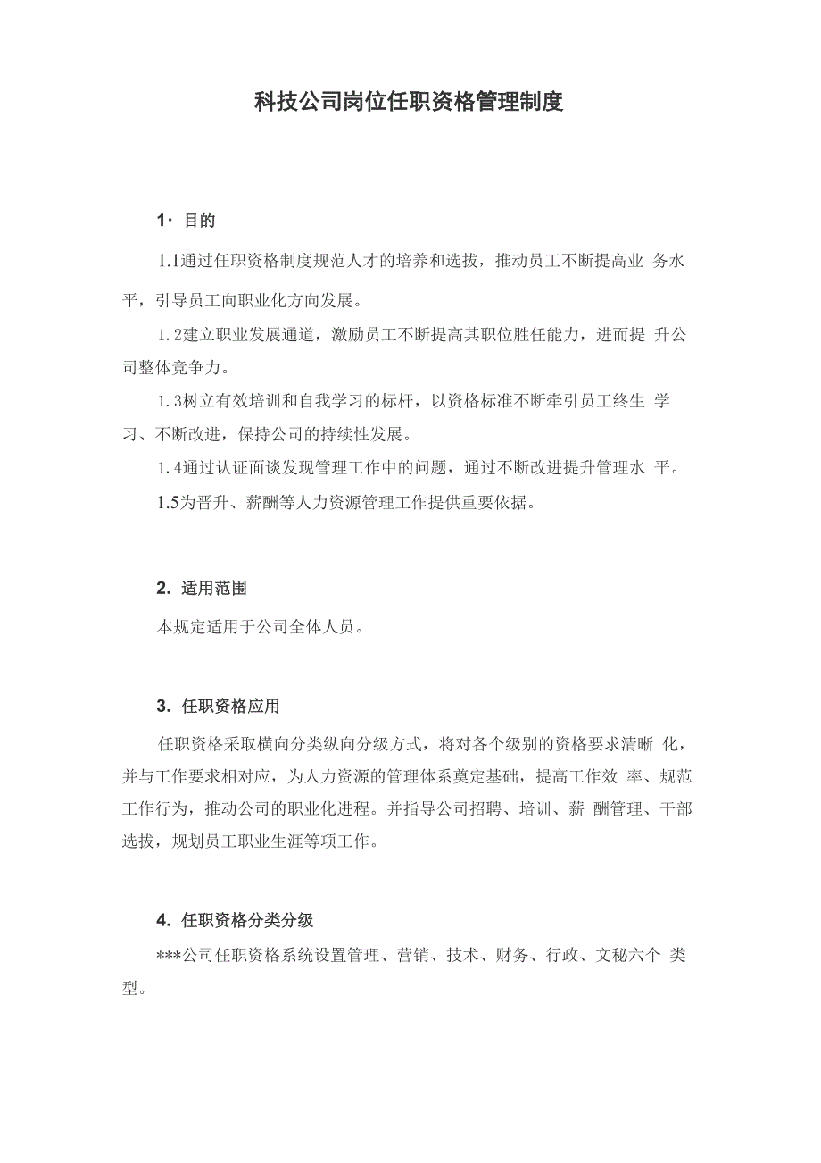 科技公司岗位任职资格管理制度_第2页