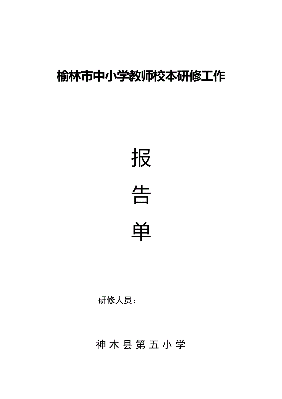 五小校本研修册_第2页