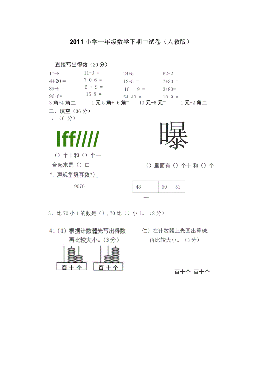 小学一级数学下期中试卷(人教版)_第1页