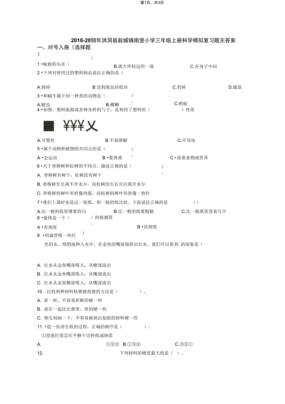 三年级上册科学试题洪洞县赵城镇南堡小学模拟复习题教科版_第1页