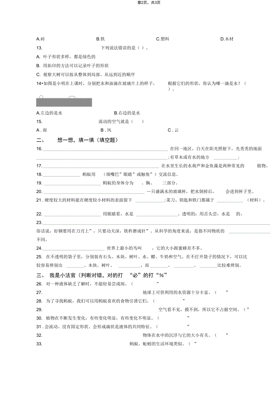 三年级上册科学试题洪洞县赵城镇南堡小学模拟复习题教科版_第2页