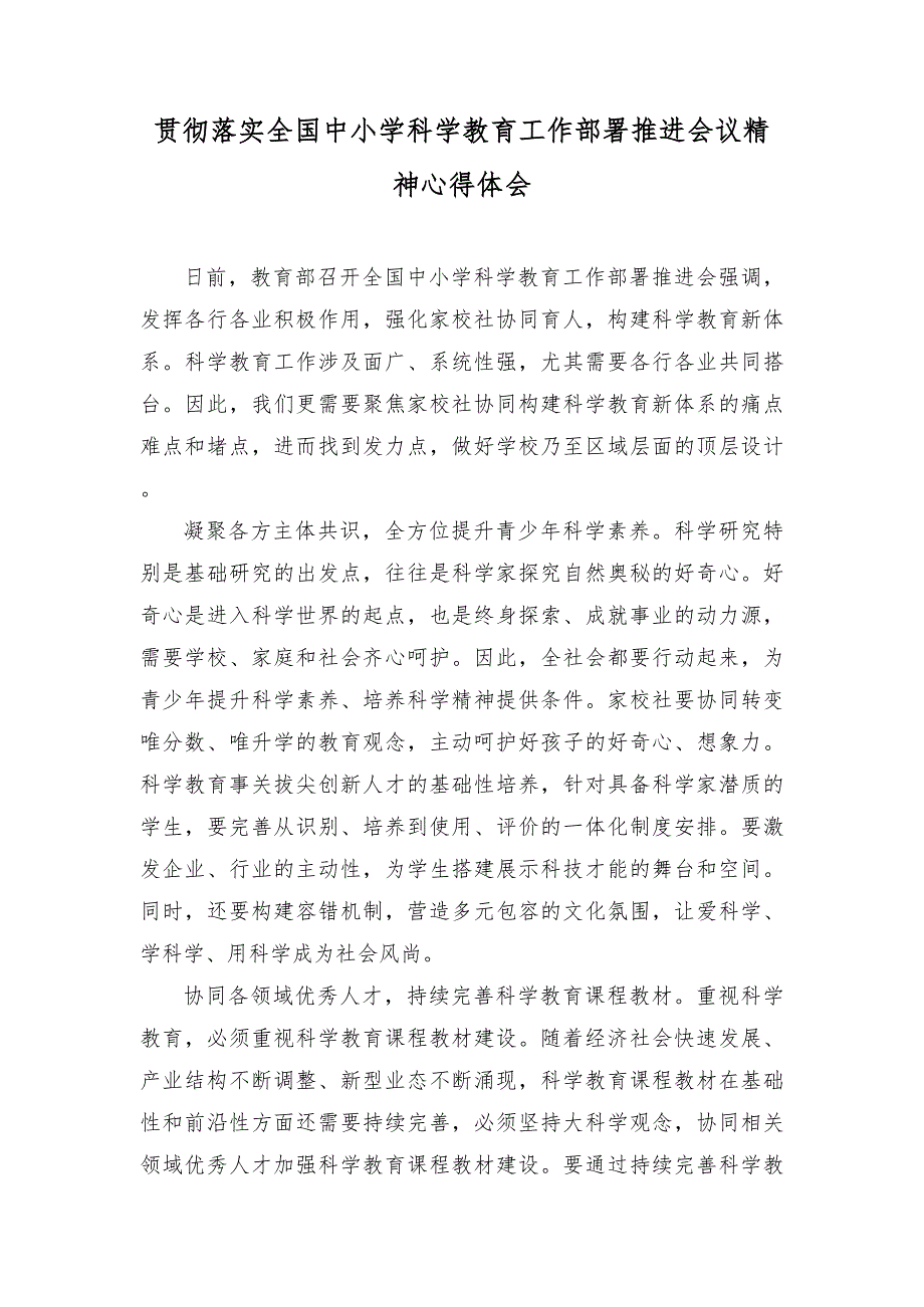 （2篇）贯彻落实全国中小学科学教育工作部署推进会议精神心得体会.doc_第1页