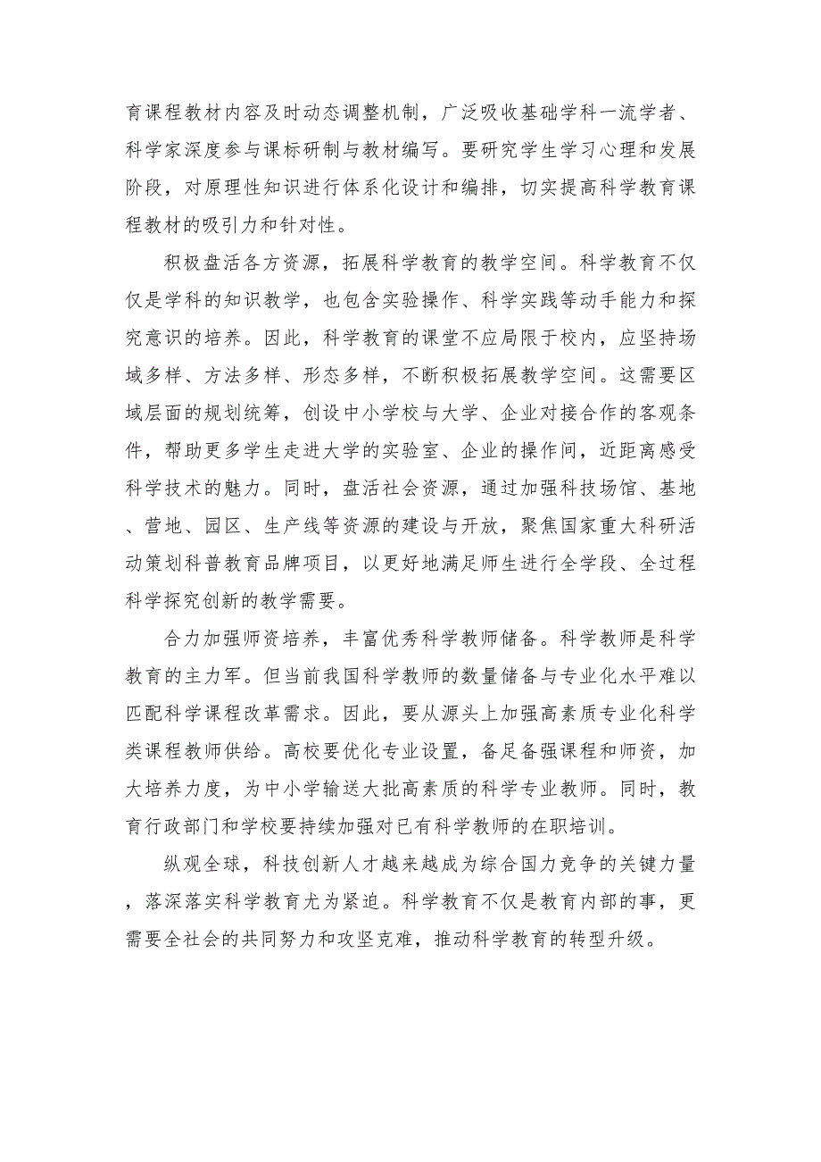 （2篇）贯彻落实全国中小学科学教育工作部署推进会议精神心得体会.doc_第2页