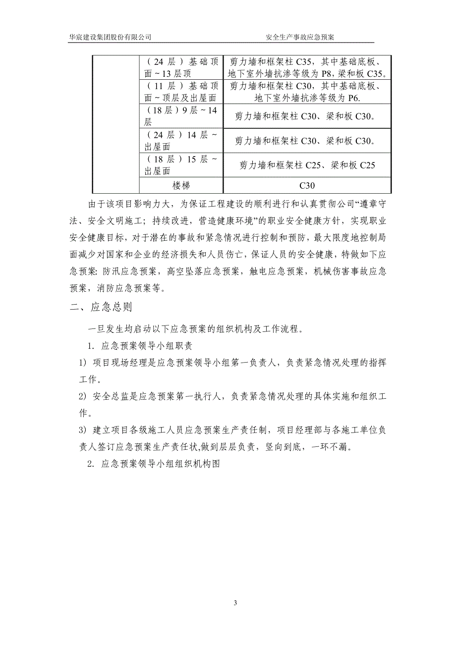 建设公司安全生产事故应急预案-毕业论文.doc_第3页