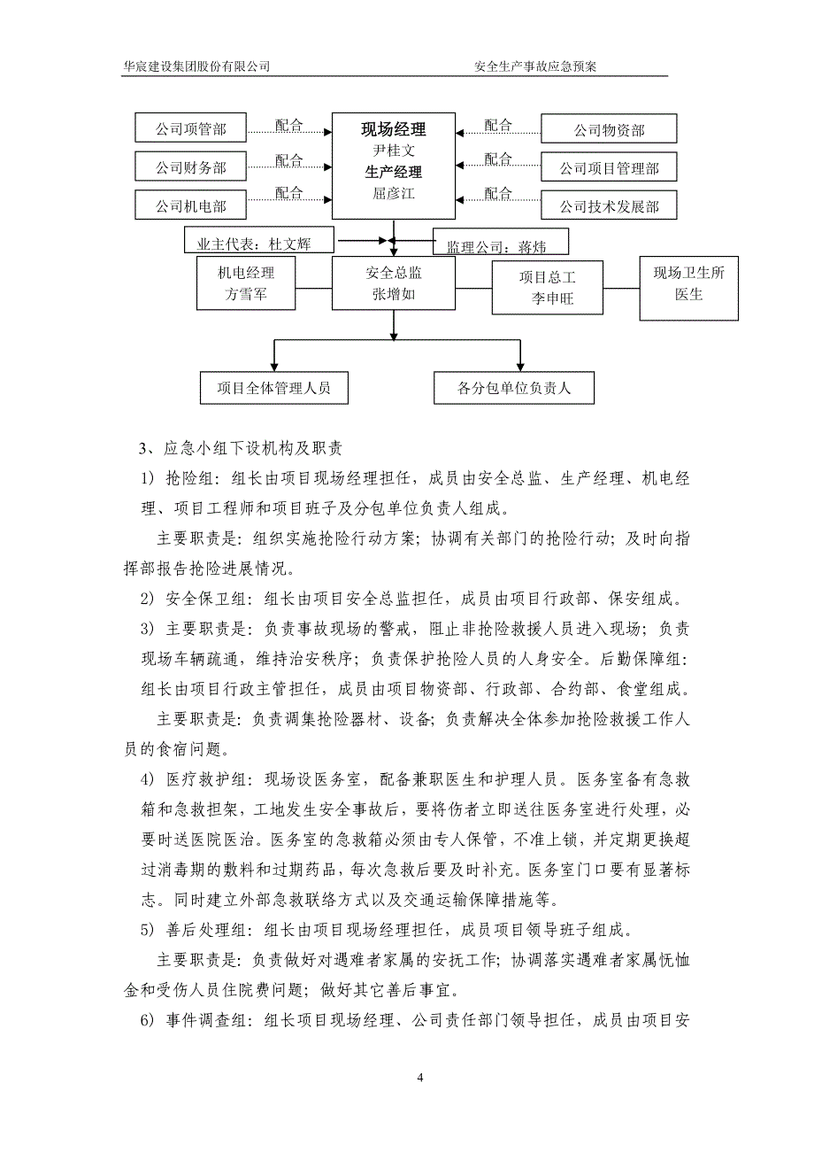 建设公司安全生产事故应急预案-毕业论文.doc_第4页