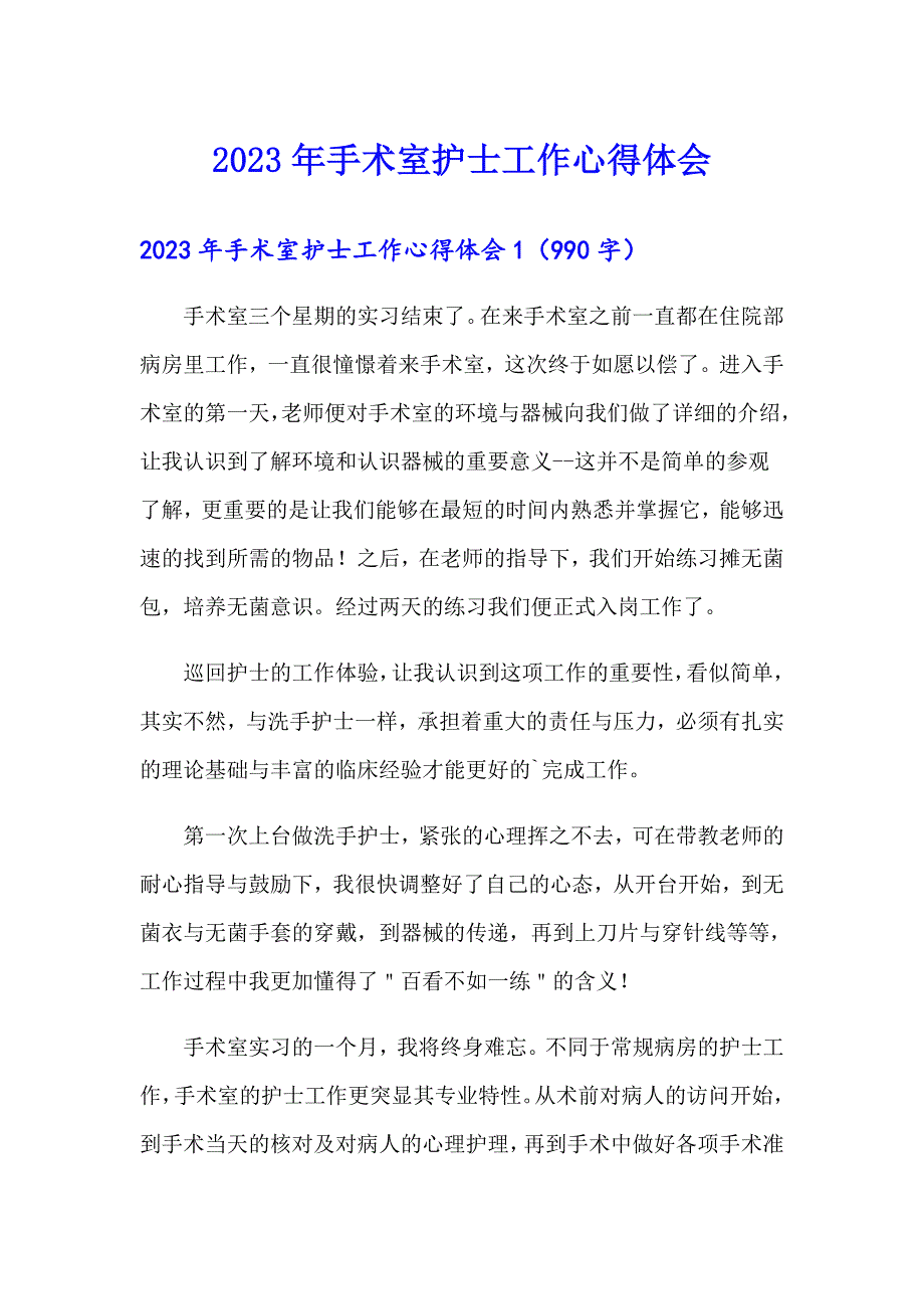 2023年手术室护士工作心得体会（多篇）_第1页